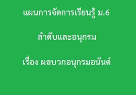ลำดับและอนุกรม: เรื่อง ผลบวกอนุกรมอนันต์ พารามิเตอร์รูปภาพ 1